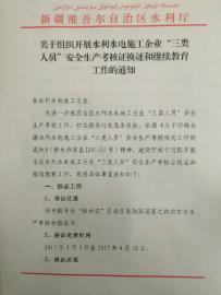 换发水利水电施工企业安全生产考核证书的通知