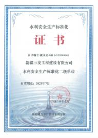 新疆三友工程建设有限公司荣获新疆维吾尔自治区水利安全生产标准化二级单位