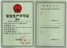 安全生产许可证
