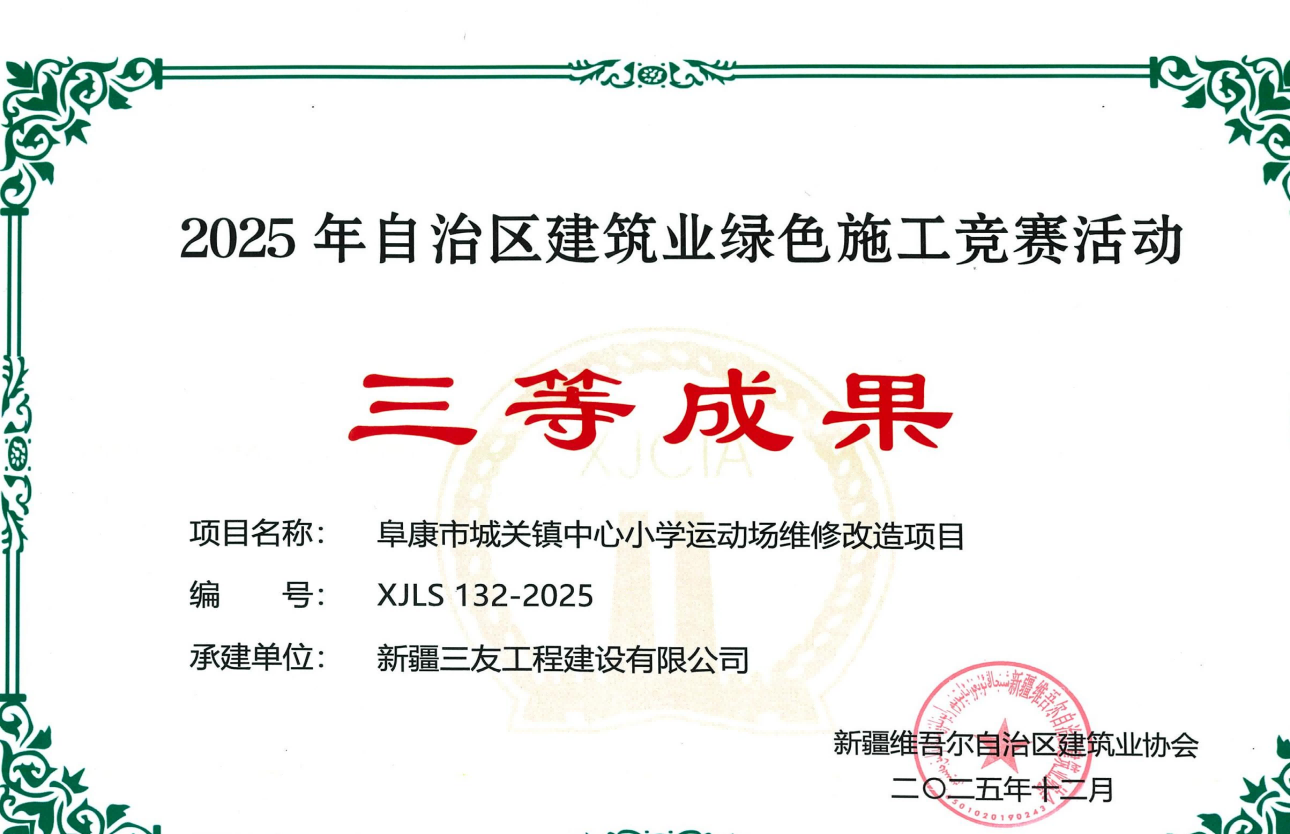 喜讯！新疆三友工程建设有限公司2025年获得多项荣誉证书