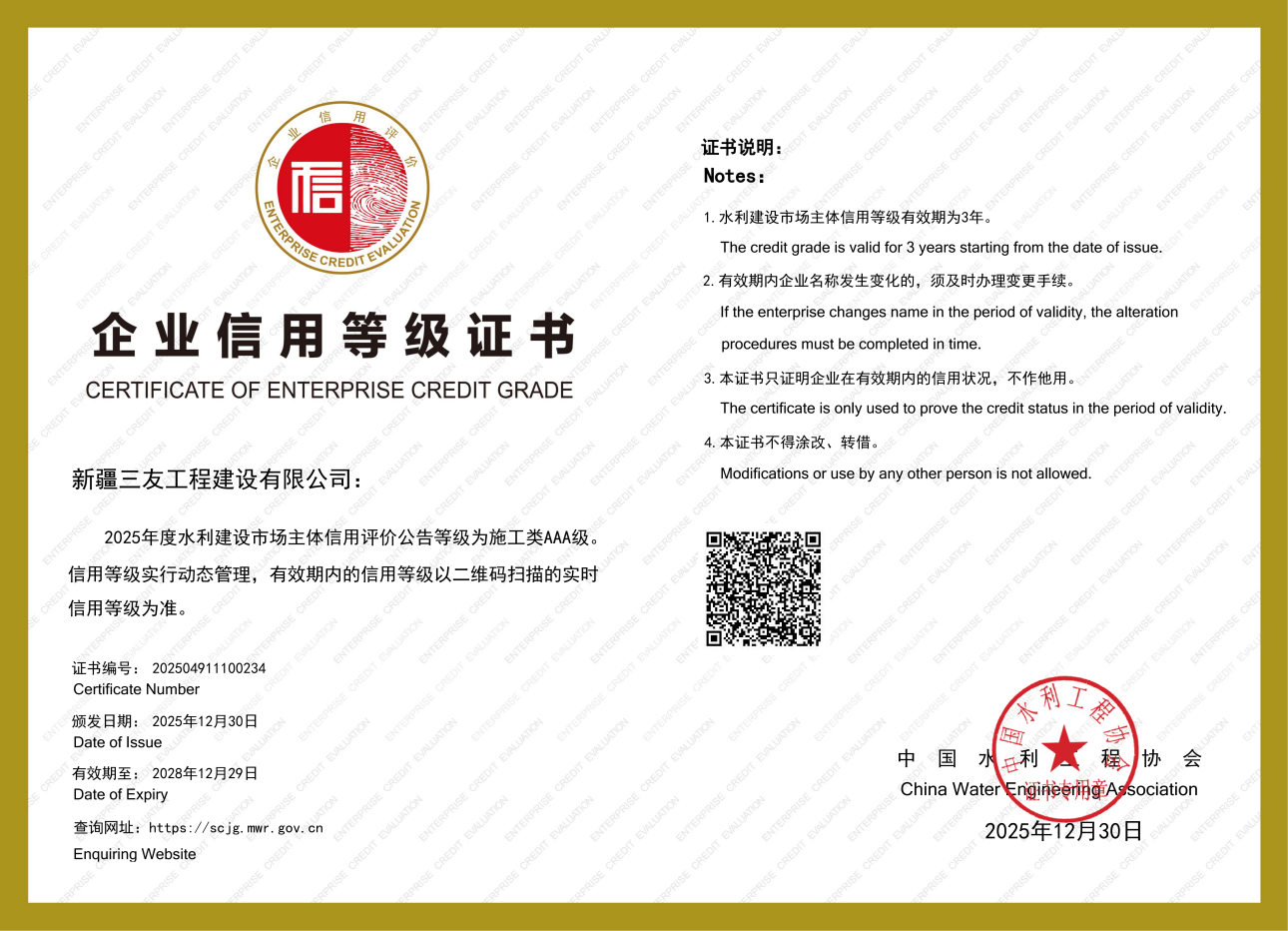 喜讯！新疆三友工程建设有限公司2025年获得多项荣誉证书